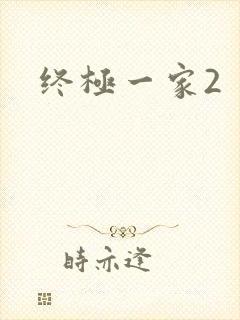 终极一家2