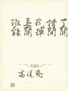 班长我错了能不能关掉开关图片