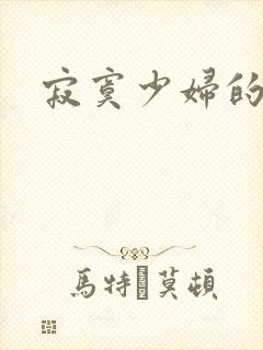 寂寞少妇的诱惑