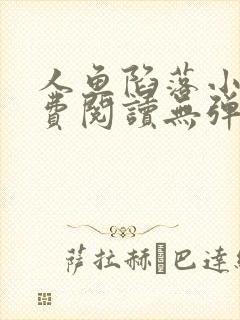 人鱼陷落小说免费阅读无弹窗笔趣在线