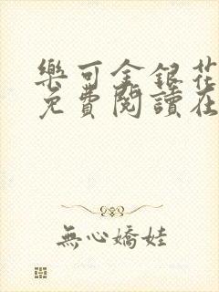 乐可金银花全文免费阅读在线第一集