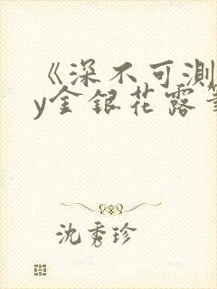 《深不可测》by金银花露笔趣阁