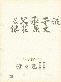 《父承子液》金银花原文