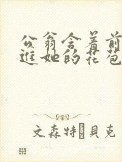 公翁含着前面挺进她的花苞