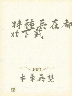 特种兵在都市txt下载
