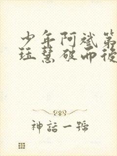 少年阿斌第二部珏慧破而后立