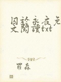 囚于永夜免费全文阅读txt