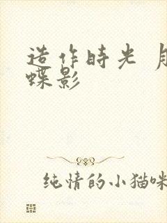 造作时光 月下蝶影