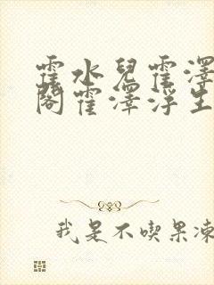 霍水儿霍泽笔趣阁霍泽浮生云