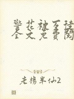 警花被歹徒欺负全文免费阅读