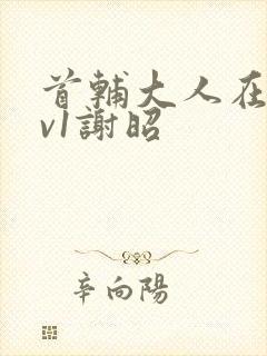 首辅大人在上1v1谢昭