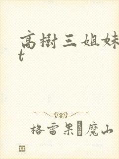高树三姐妹txt