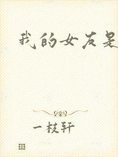 我的女友是狐仙