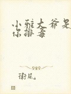 小雅大爷是在帮你排毒