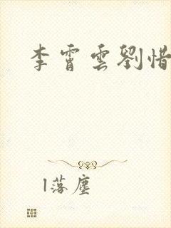 李霄云刘惜君