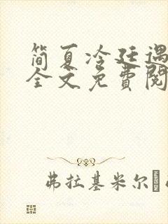 简夏冷廷遇小说全文免费阅读
