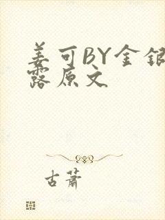 姜可BY金银花露原文