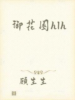 御花园hlh