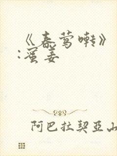 《春莺啭》作者:蜜姜