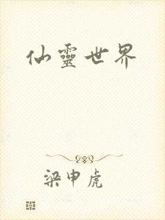 仙灵世界