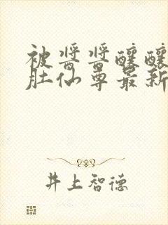 被酱酱酿酿的大肚仙尊最新章