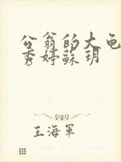 公翁的大龟挺进秀婷苏玥