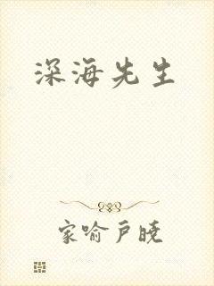 深海先生