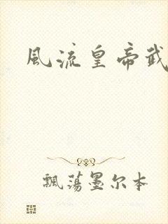 风流皇帝武则天