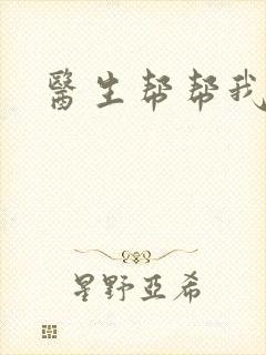医生帮帮我
