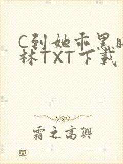 C到她乖黑暗森林TXT下载