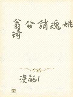 翁公销魂姚瑶琦琦