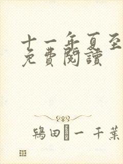 十一年夏至小说免费阅读