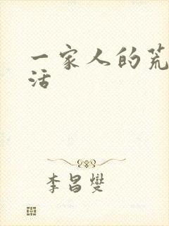 一家人的荒诞生活