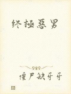 终极恶男