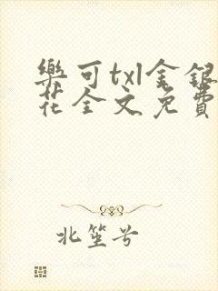 乐可txl金银花全文免费