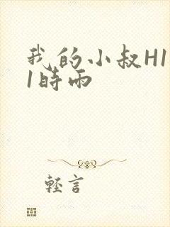 我的小叔H1V1时雨