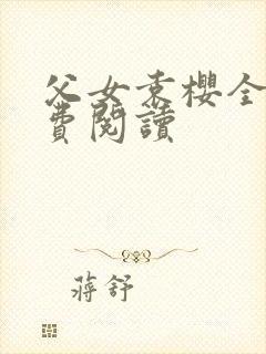 父女袁樱全文免费阅读