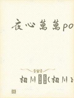 夜心万万po