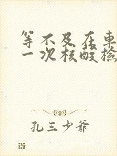 等不及在车里做一次核酸检测