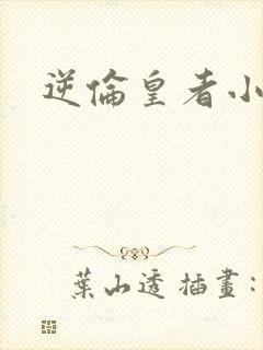 逆伦皇者小说