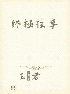 终极往事