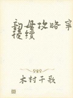 韵母攻略宁秋婉后续