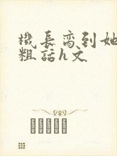 机长脔到她哭h粗话h文