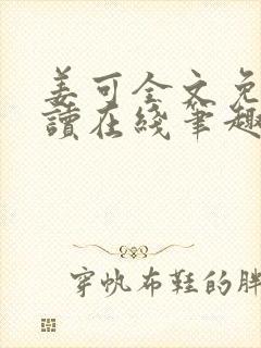 姜可全文免费阅读在线笔趣阁