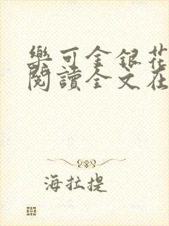 乐可金银花免费阅读全文在线笔趣阁小说