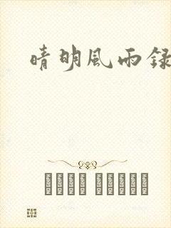 晴明风雨录