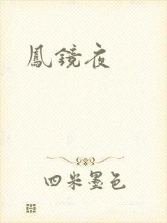 凤镜夜