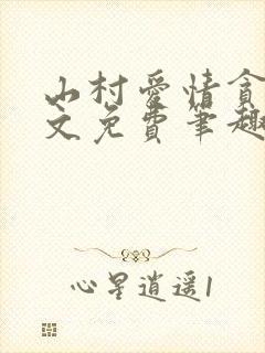 山村爱情贪欢全文免费笔趣阁无弹窗阅读