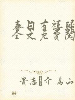 春日有禧归雪笺全文免费阅读笔趣阁