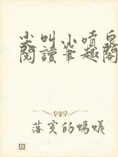 尖叫小喷泉免费阅读笔趣阁